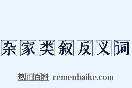 杂家类叙反义词是什么意思的图片